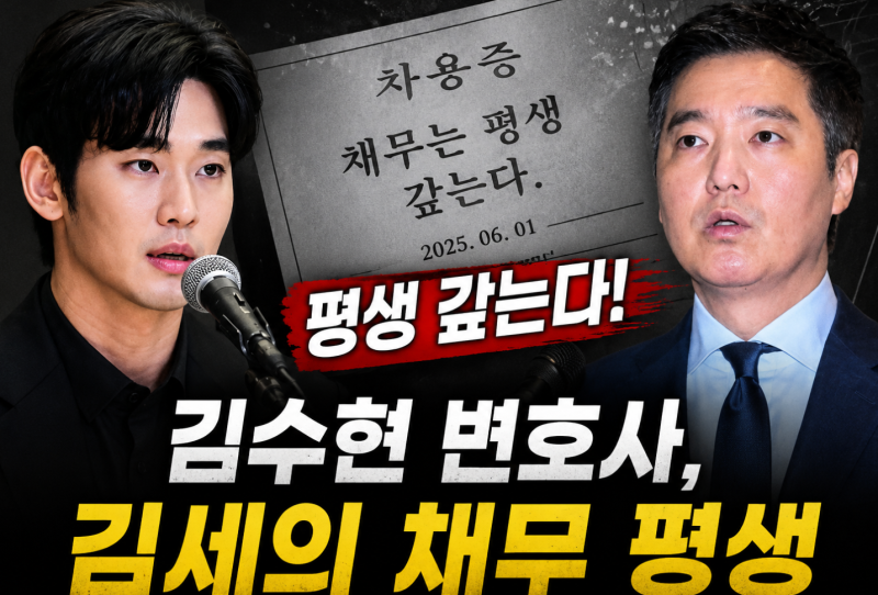 김수현 변호사, 김세의 채무 평생 어디까지가 확정된 말일까