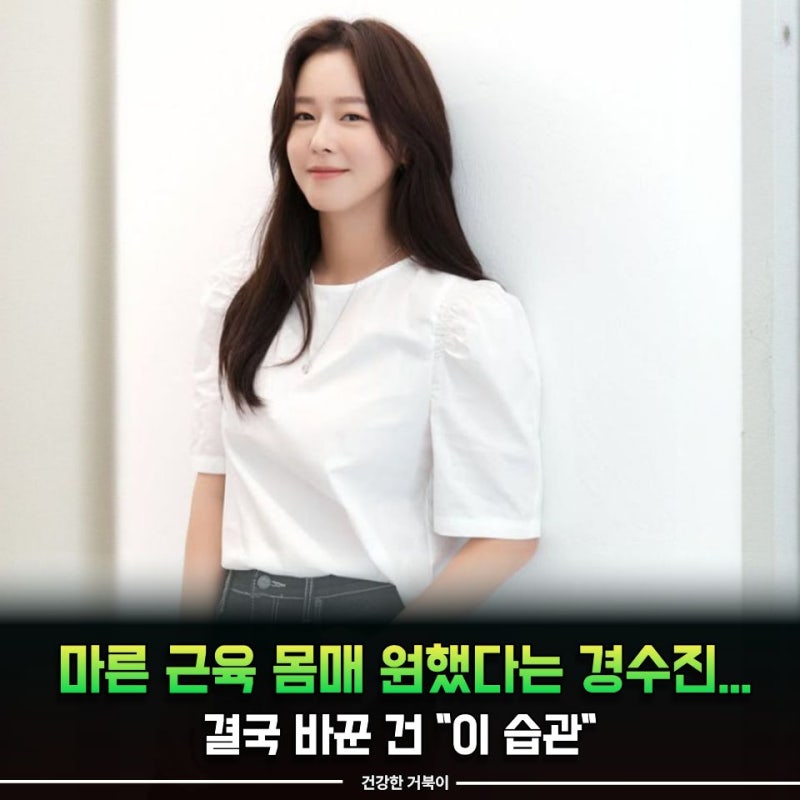 마른 근육 몸매 원했다는 경수진... 결국 바꾼 건 "이 습관"