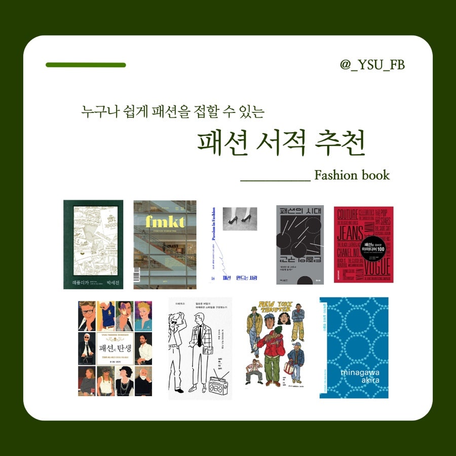 연성대학교 패션디자인비즈니스과 추천 패션 서적 12권, 패션공부 입문자 실물후기처럼 읽는 책장 가이드