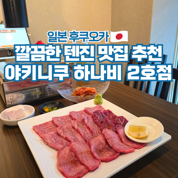  후쿠오카 텐진 가성비 맛집 추천 야키니쿠 하나비 2호점