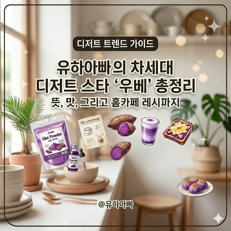  우베 뜻부터 맛, 우베 간단레시피 홈카페레시피