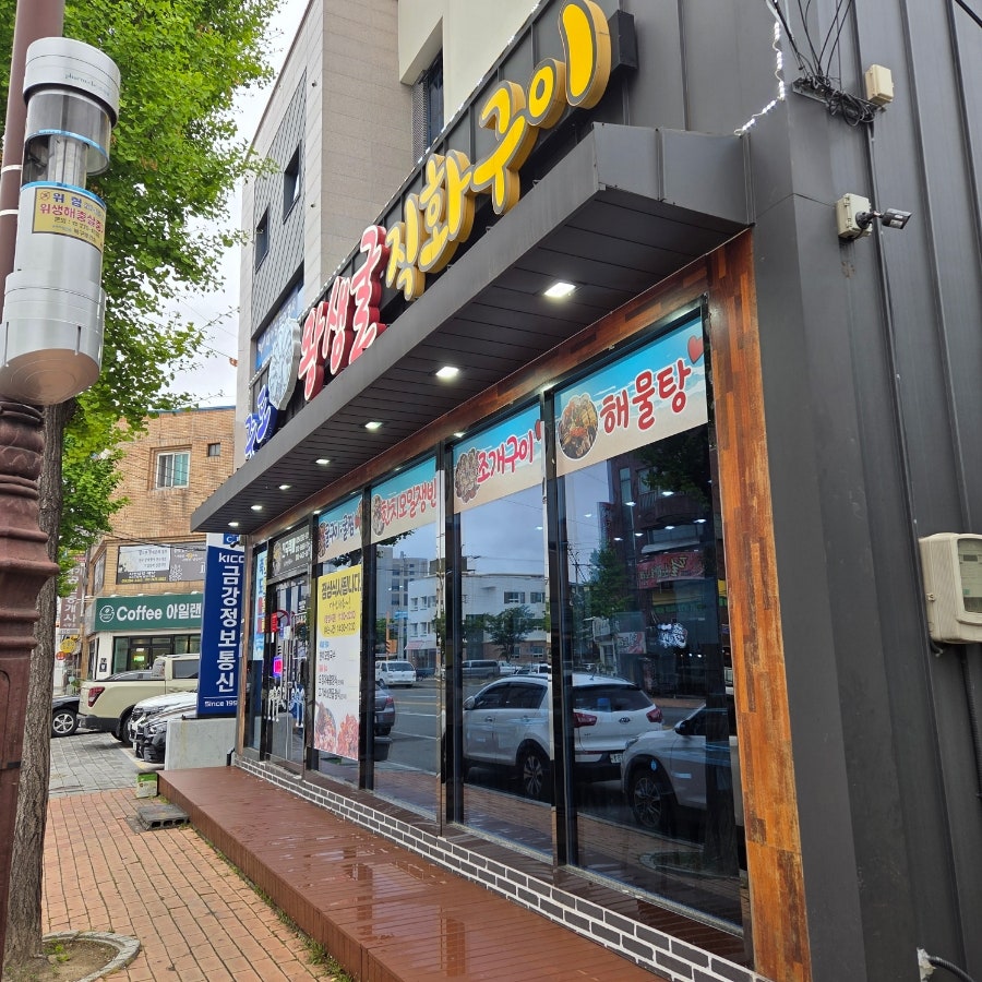 죽도왕생굴직화구이 사진 1