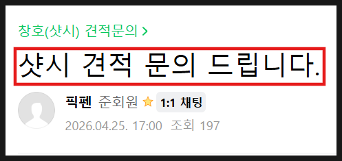 천안샷시교체 견적, 저렴하게 받았다고 좋아하면 안 되는 이유