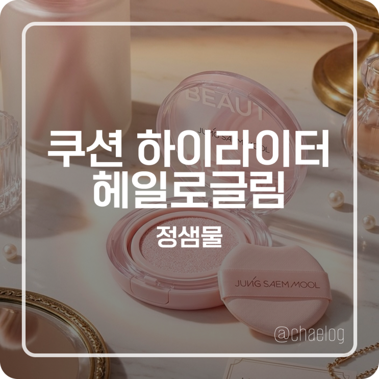  [올영추천] 요철 모공 부각 없는 정샘물 아티스트 쿠션 하이라이터 헤일로글림 후기