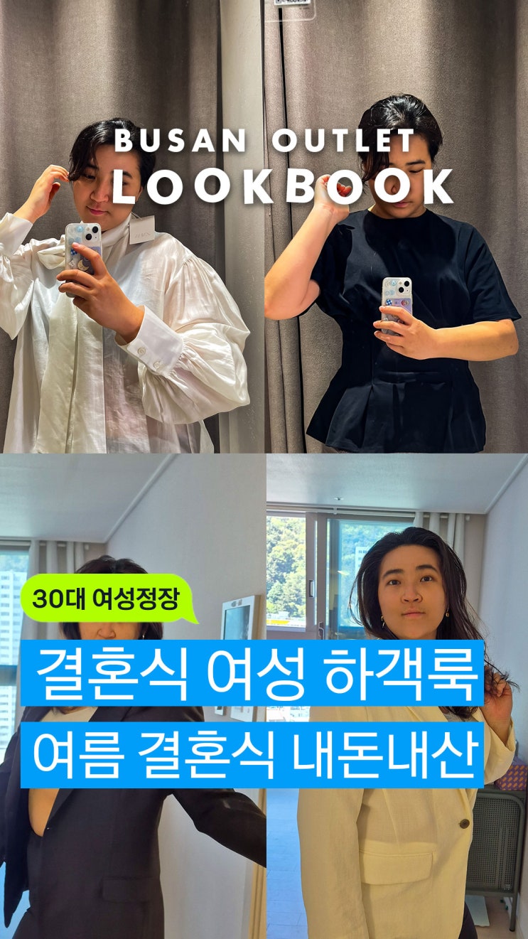  빅사이즈 여자 여름 하객룩 아웃렛 쇼핑 1탄 | 신세계-동부산롯데-김해장유아웃렛
