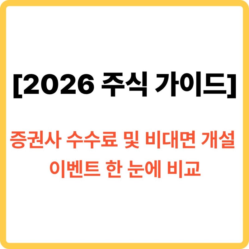 [2026 초보 주식 가이드] 초보자를 위한 증권사 수수료 및 비대면 개설 이벤트 한눈에 비교
