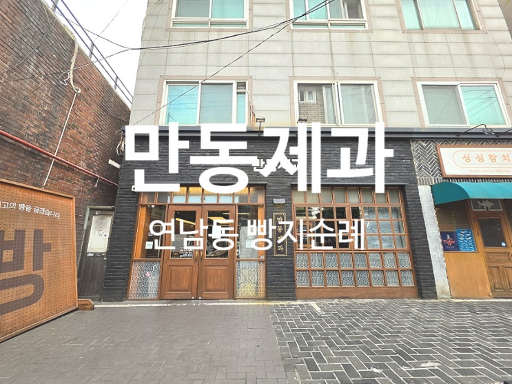  홍대 맛집 연남동 빵집 여행 필수 코스 만동제과