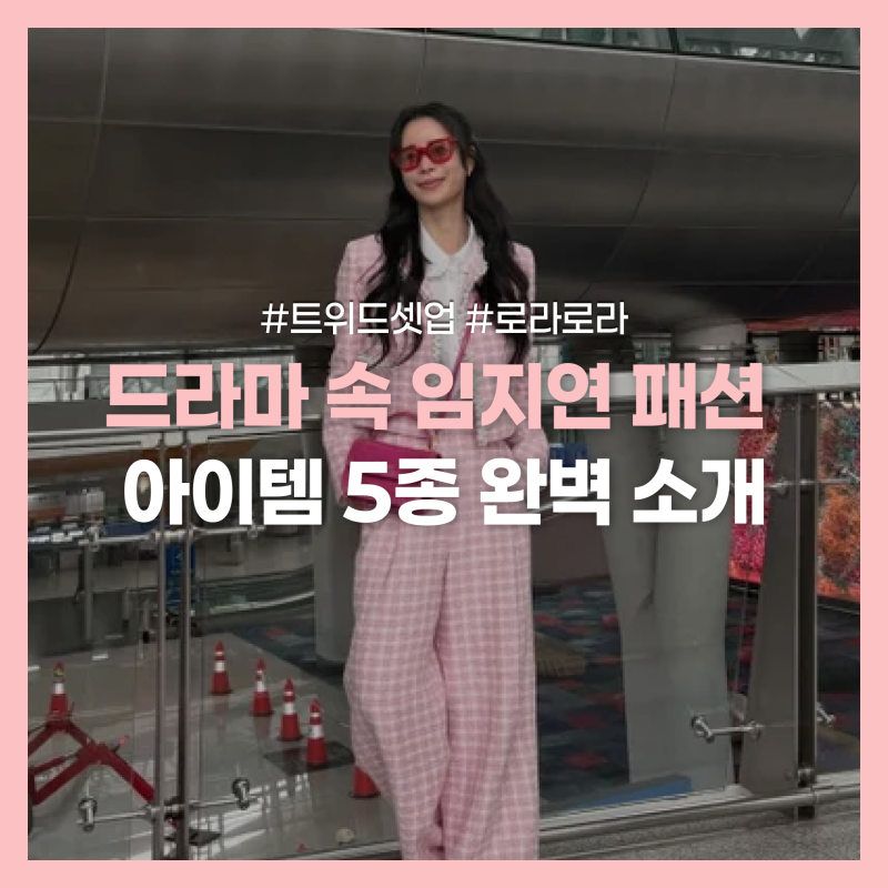 멋진신세계 임지연 옷 어디꺼? | 가디건·트위드·조끼 브랜드 총정리