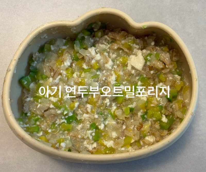 [이유식] 아기연두부레시피 연두부계란덮밥 연두부애호박오트밀포리지 완밥레시피