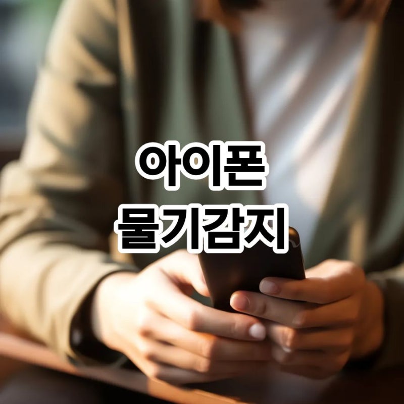 아이폰 물기감지 뜰 때 절대 하면 안 되는 행동들