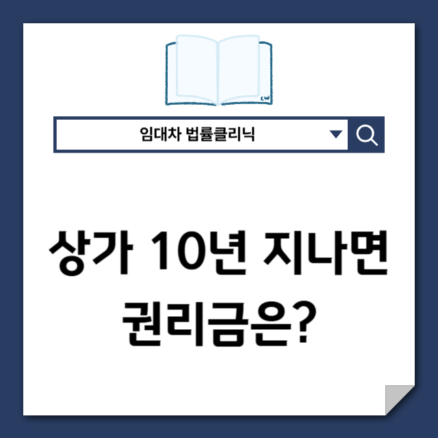  상가 10년 보호기간이 끝나면 권리금도 사라질까