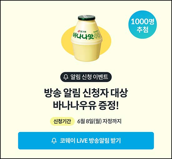  코웨이 알림신청(바나나우유 1,000명)추첨~06.08