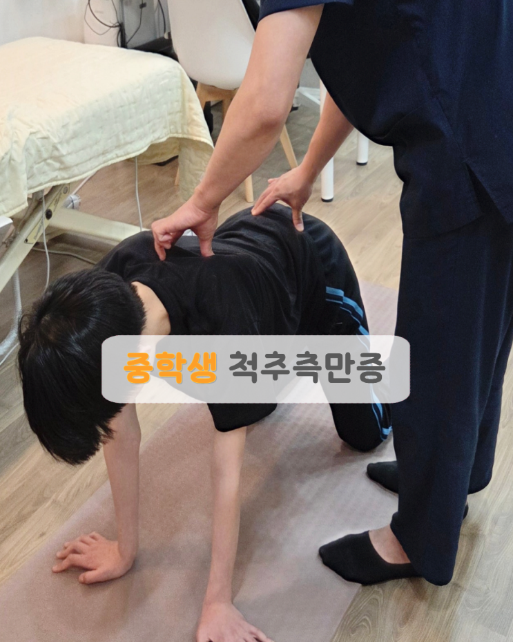  중학생 척추 측만 관리                      현재 진행 중인 운동 방향을             다시 확인했던 중간 체크