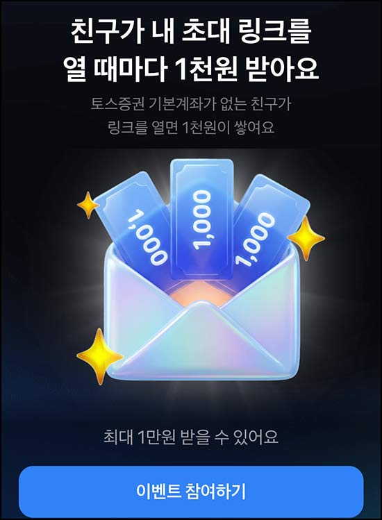  토스증권 공유이벤트(최대 1만원)전원~06.14
