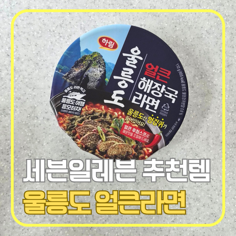 세븐일레븐 신상 라면 추천｜인스타에서 핫한 하림 울릉도 얼큰해장국라면 솔직 후기