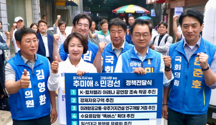  민경선·추미애, 고양 발전 5대 정책 공조…“경기·고양 원팀 구축”