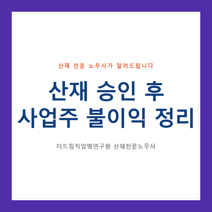  산재 승인 후 사업주 불이익 정리