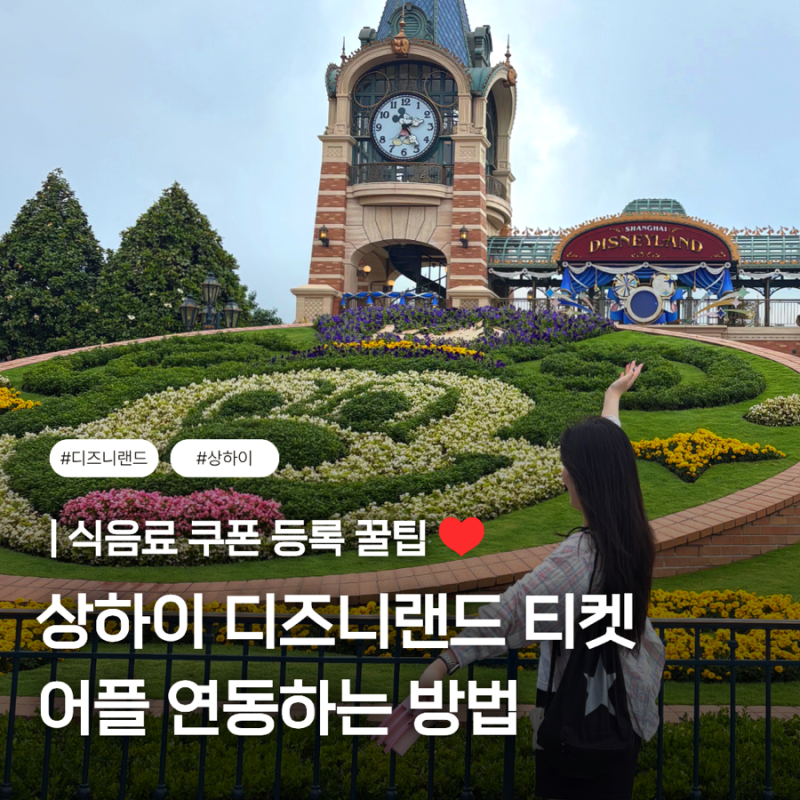 [상하이] 디즈니랜드 식음료 쿠폰 등록 꿀팁 (digit 암호 4자리) / 입장권 3초만에 연동하기