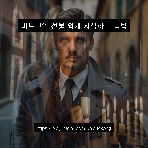 <b>비트코인</b> 선물 쉽게 시작하는 꿀팁