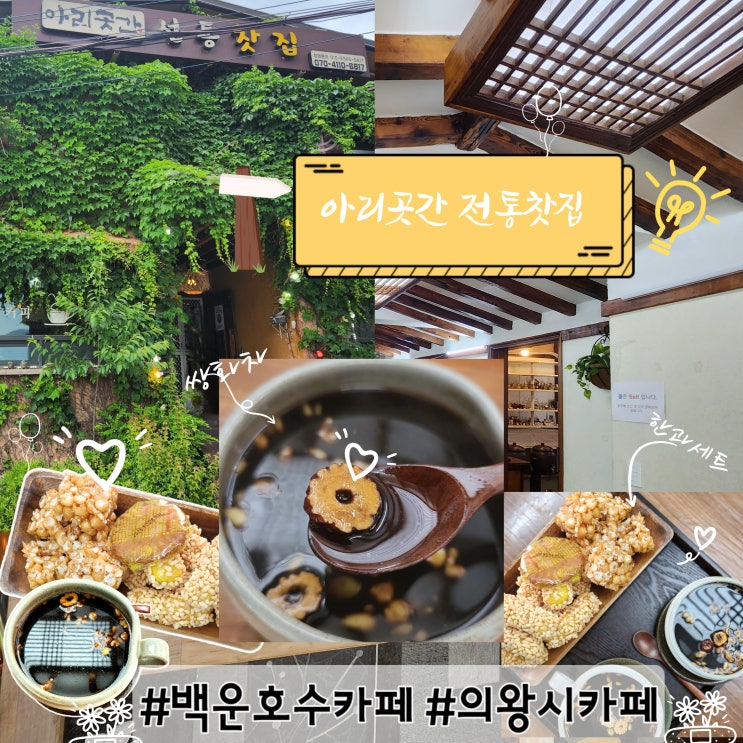  백운호수카페 추천, 분위기 좋은 아리곳간 전통찻집