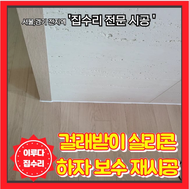  갈라진 걸레받이 실리콘 제거 갈라짐 보수 마감 재시공
