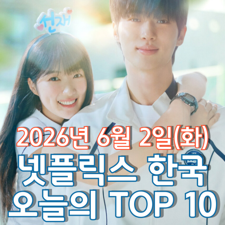  [6월 2일] 넷플릭스 한국 TOP 10 - '선재 업고 튀어' 넷플릭스 상륙