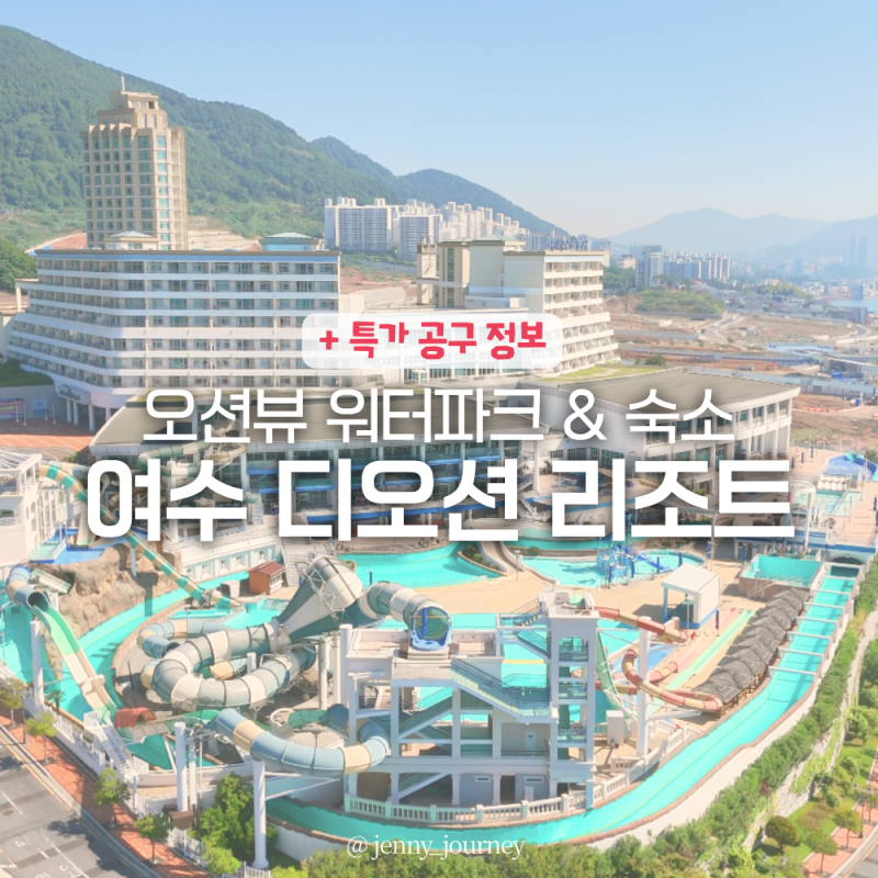 여수 4인, 8인 가족여행 워터파크 숙소 추천 : 디오션 리조트 콘도 그린 40 & 호텔 패밀리 키즈 ....
