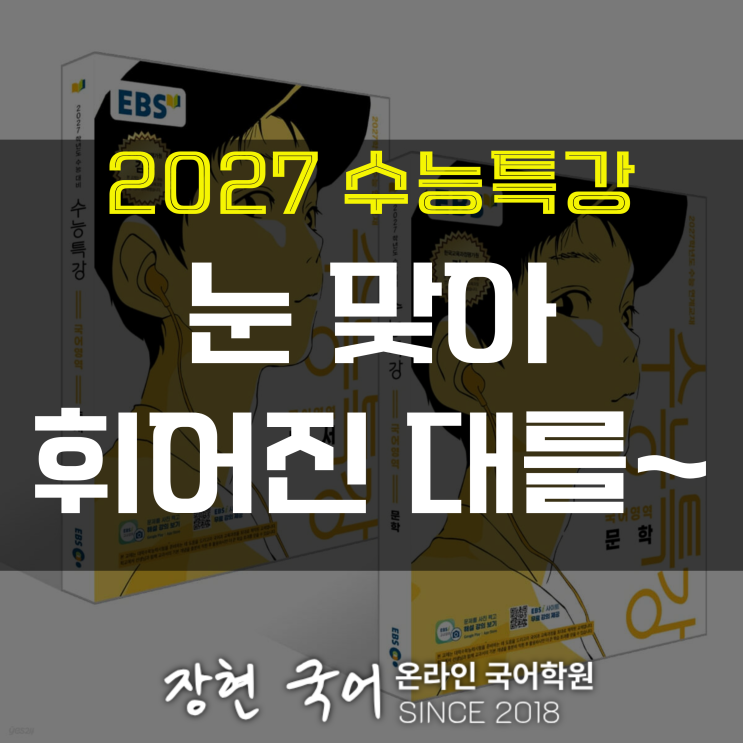  원천석, 눈 맞아 휘어진 대를~ 해석 및 해설+내신 예상 문제 무료 DOWNㅣ2027 수특 55p