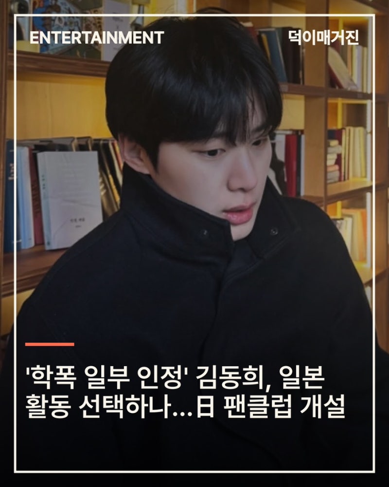 '학폭 일부 인정' 김동희, 일본 활동 선택하나…日 팬클럽 개설