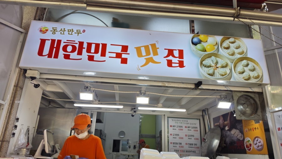 동산만두 풍동점 사진 1