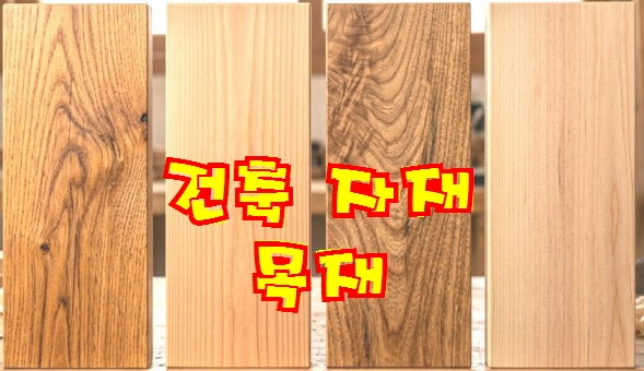 건축 자재 목재란? 목재의 종류, 특징, 구조와 용도, 가구부터 건축·인테리어 필수 상식
