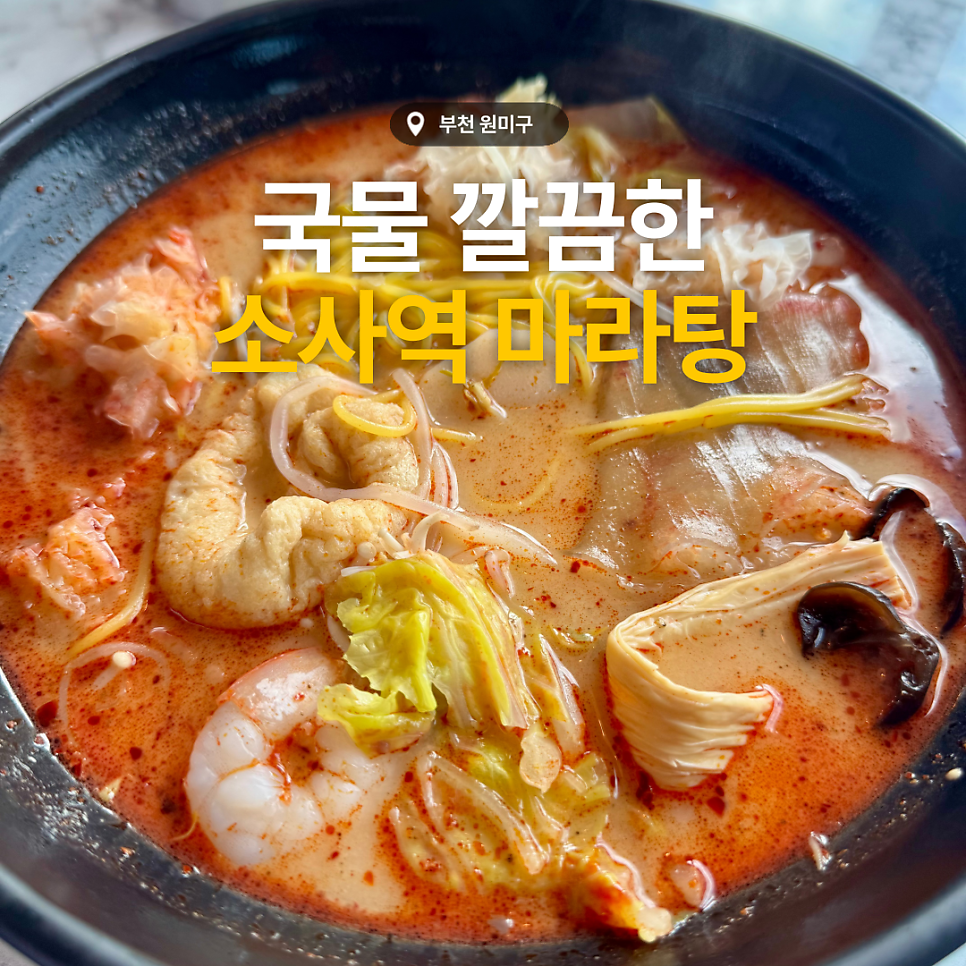 마부마라탕 소사점 사진 1
