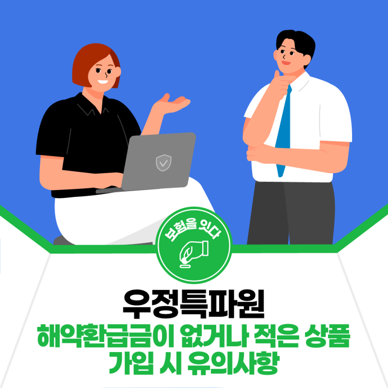 [보험을 잇다] 해약환급금이 없거나 적은 상품 가입 시 유의사항
