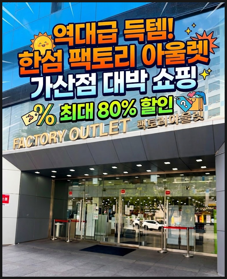 [가산디지털단지역] 득템의 성지, 한섬 팩토리 아울렛 가산점 방문기 (2차아울렛의 위엄) (feat....