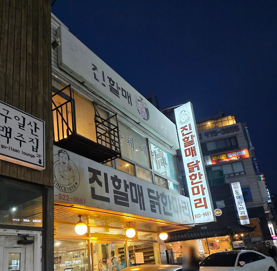 동대문진할매닭한마리 사진 2