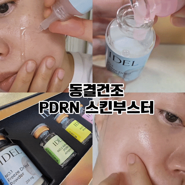  동결건조 PDRN 앰플 들어봄? 아이델 스킨부스터