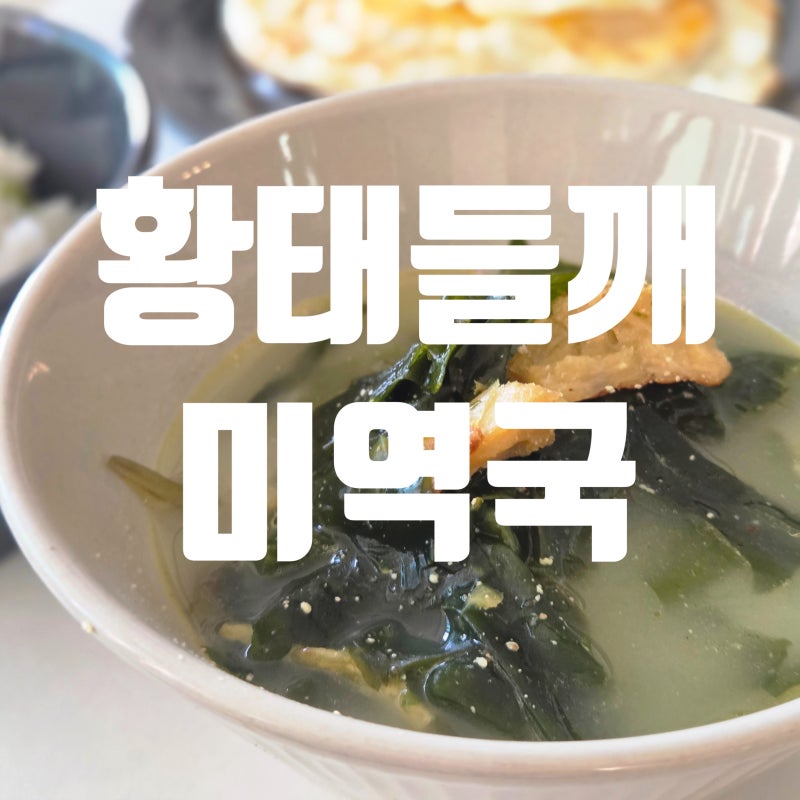 황태들깨미역국 레시피 | 남편 생일에 만든 구수한 국 요리