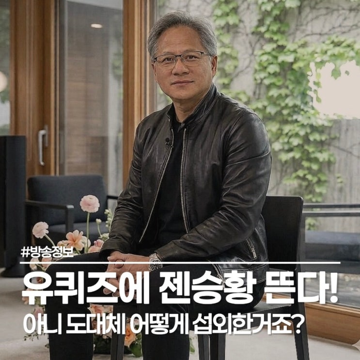  젠슨황 유퀴즈 출연 확정, 젠슨황도 예능은 처음이라 떨린다!