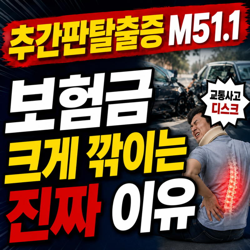 추간판탈출증 M511 교통사고 보험금 왜 크게 깍일까?