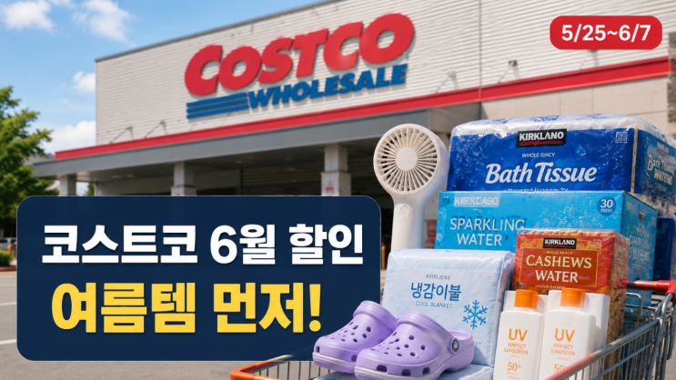 코스트코 6월 할인품목 여름템 먼저 볼 것