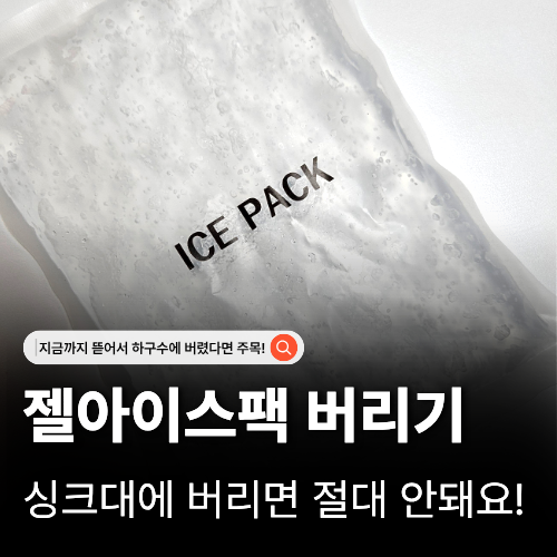  젤 아이스팩 버리는 법 분리수거 말고 종량제에 이렇게 버리세요