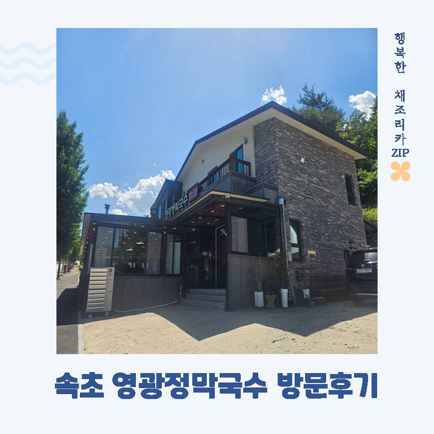 영광정막국수 속초점 사진 1