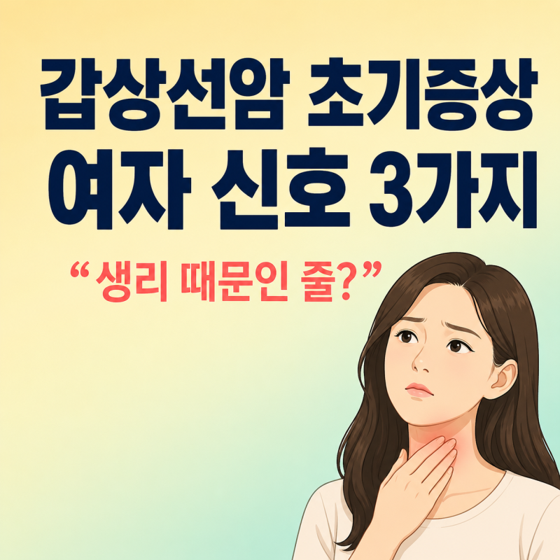 "생리 때문인 줄" 여자 갑상선암 초기증상 신호 3가지