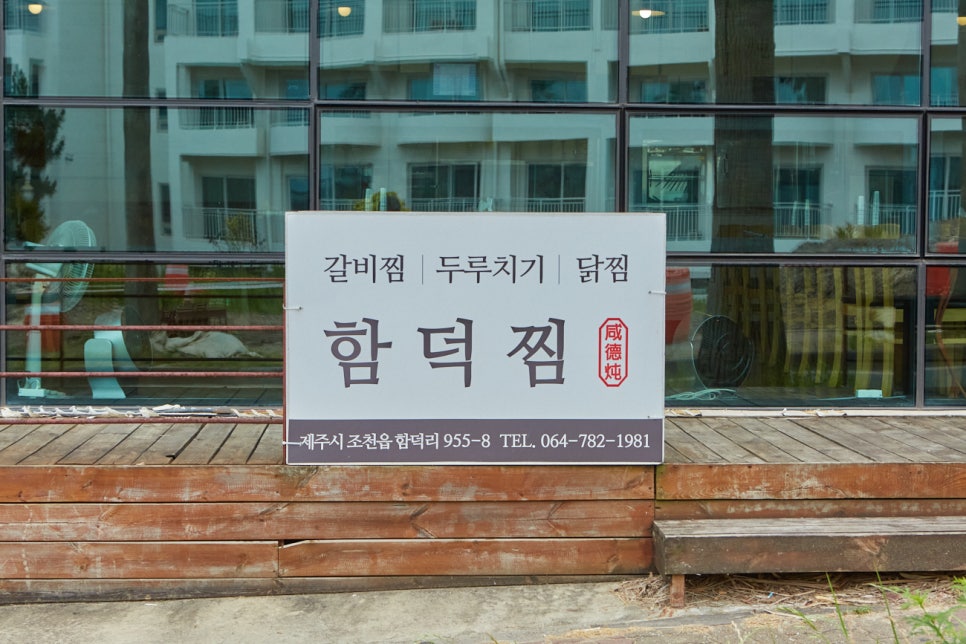 함덕찜 사진 2