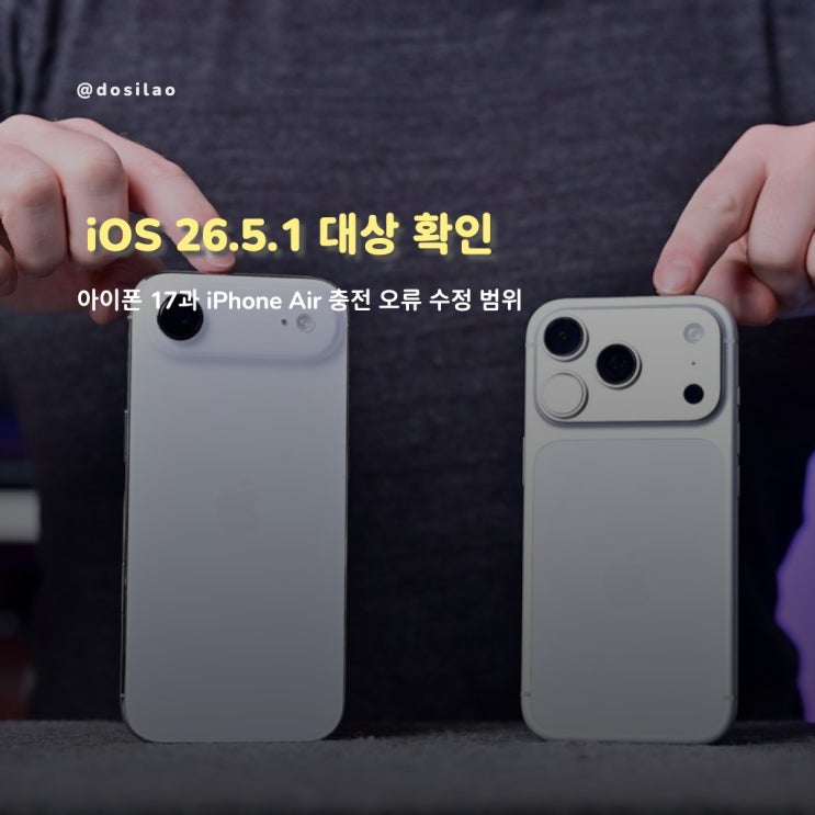  iOS 26.5.1 업데이트, 아이폰 17 충전 안됨 오류 수정 대상은?