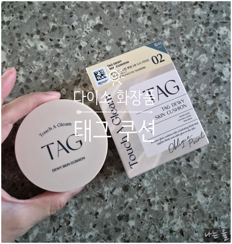 다이소 태그 듀이 쿠션 2호 누드라이트 실사용 후기