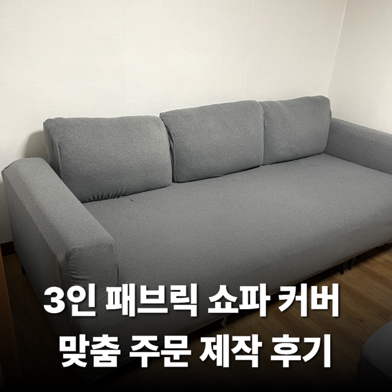 쇼파커버 업체 추천 리빙모어 3인용 패브릭 스윙 등받이 소파 맞춤 제작 후기