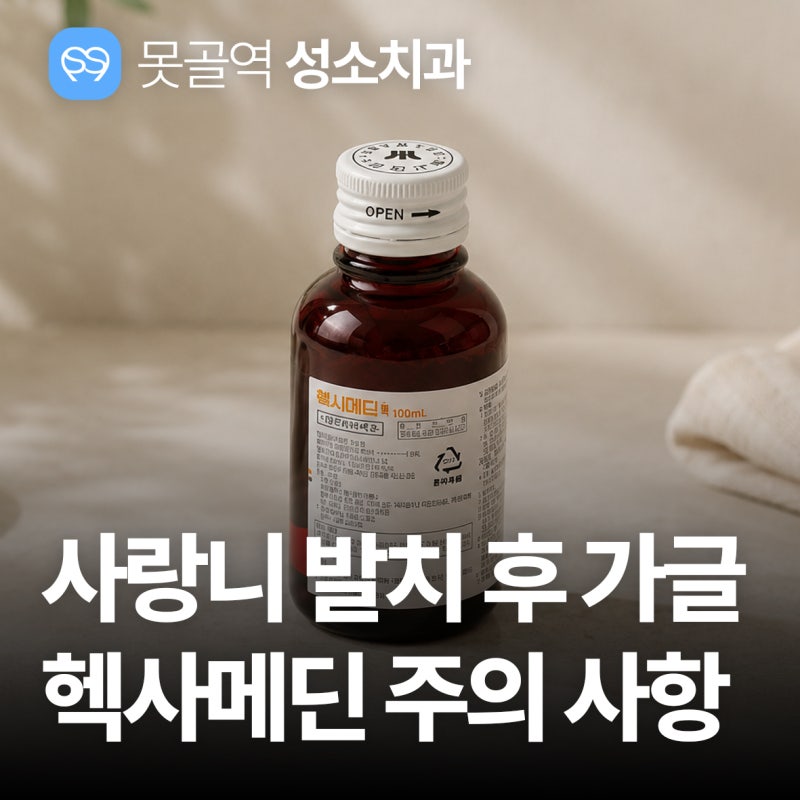 사랑니 뽑고 가글 소독, 헥사메딘 클로르헥시딘 주의 사항