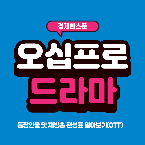 <b>오십프로 드라마</b> 등장인물 및 재방송 편성표 알아보기(OTT)