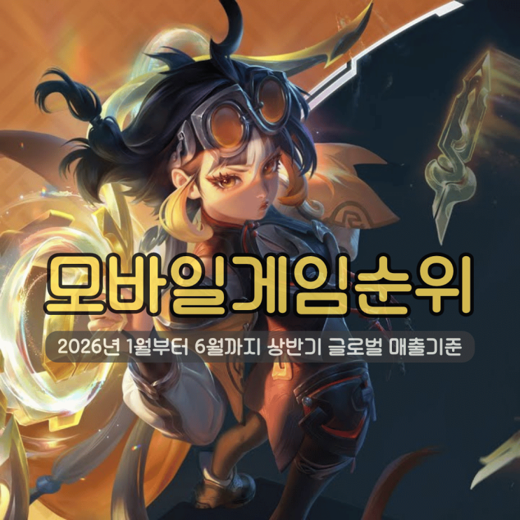 글로벌 모바일게임순위 | 2026년 1월부터 6월까지 상반기 매출기준
